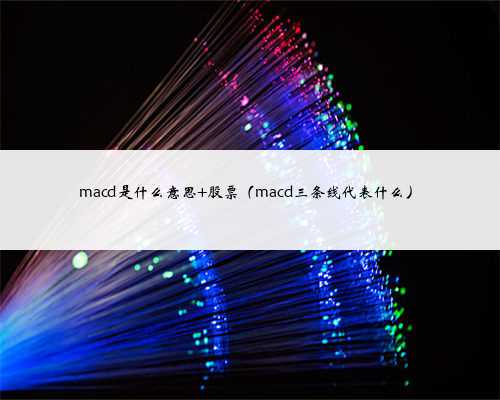 macd是什么意思 股票（macd三条线代表什么）