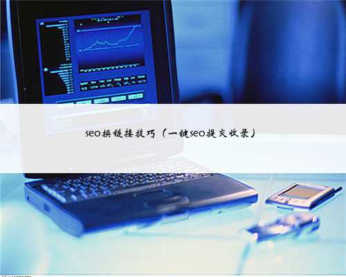 seo换链接技巧（一键seo提交收录）