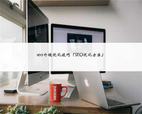 seo外链优化技巧（SEO优化方法）