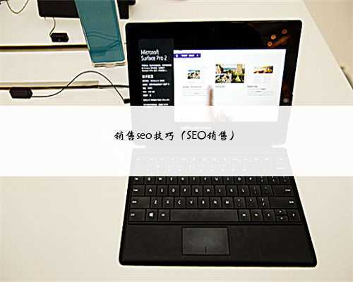 销售seo技巧（SEO销售）