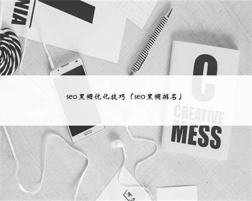 seo黑帽优化技巧（seo黑帽排名）