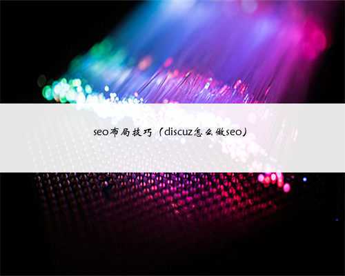 seo布局技巧（discuz怎么做seo）