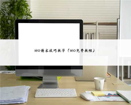 seo博客技巧教学（seo免费教程）