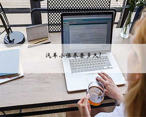 汽车小保养要多久?