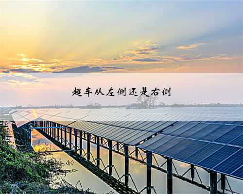 超车从左侧还是右侧