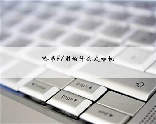 哈弗F7用的什么发动机