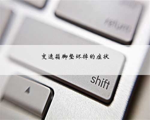 变速箱脚垫坏掉的症状
