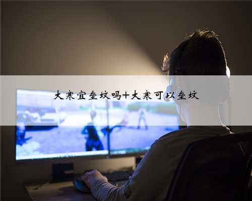 大寒宜垒坟吗 大寒可以垒坟