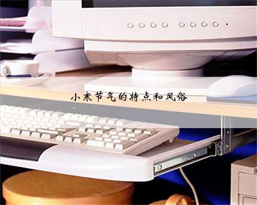 小寒节气的特点和风俗