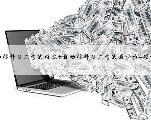 自动挡科目二考试内容 自动挡科目二考试减少为4项吗？