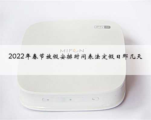 <b>2022年春节放假安排时间表法定假日那几天</b>