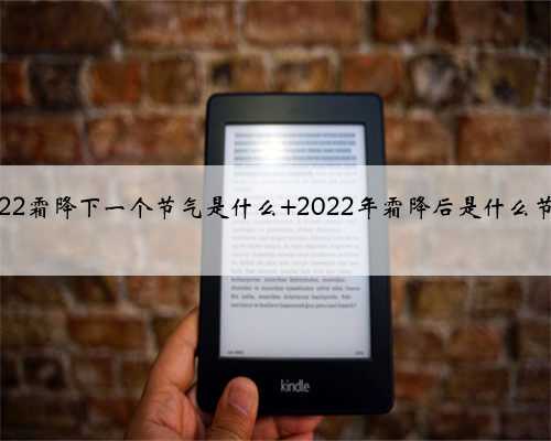 2022霜降下一个节气是什么 2022年霜降后是什么节气