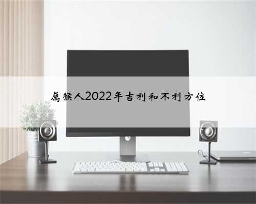 属猴人2022年吉利和不利方位