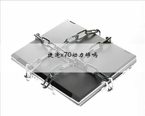 捷途x70动力够吗