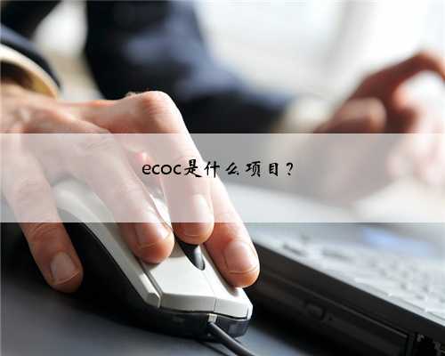 ecoc是什么项目？
