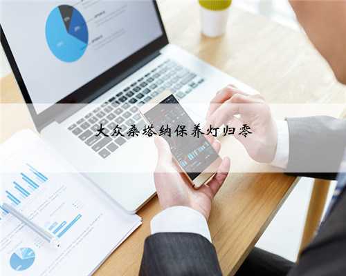 大众桑塔纳保养灯归零