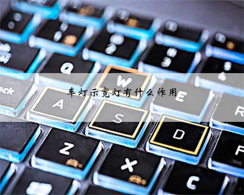 车灯示宽灯有什么作用