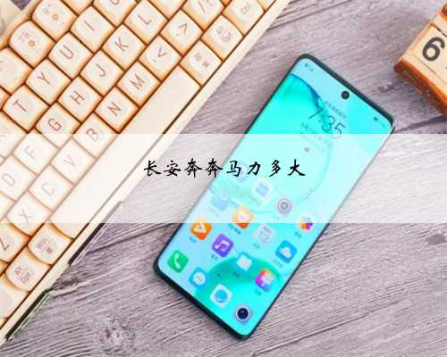 长安奔奔马力多大