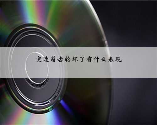 变速箱齿轮坏了有什么表现