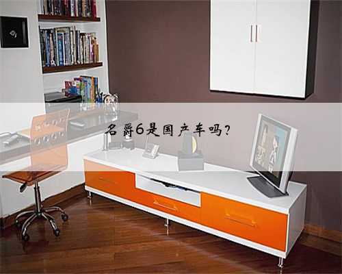 名爵6是国产车吗？