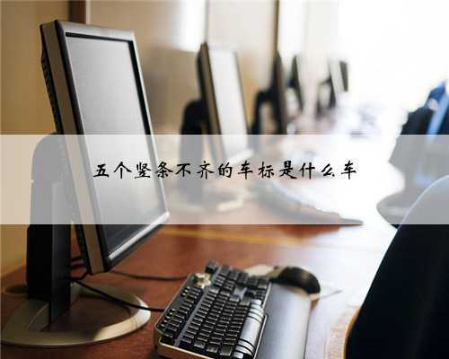 <b>五个竖条不齐的车标是什么车</b>