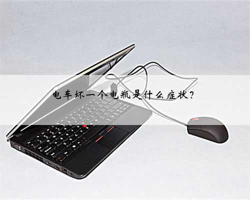 电车坏一个电瓶是什么症状？