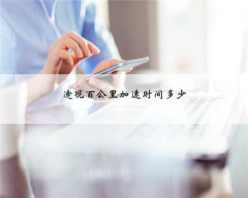 途观百公里加速时间多少