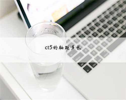 ct5的轴距多长