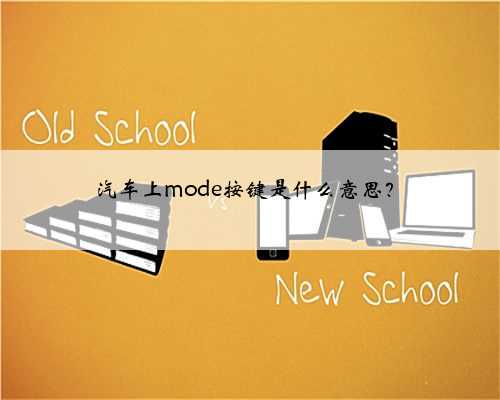 汽车上mode按键是什么意思？
