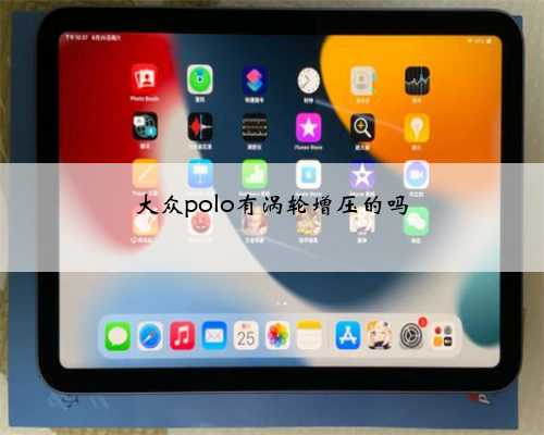 大众polo有涡轮增压的吗