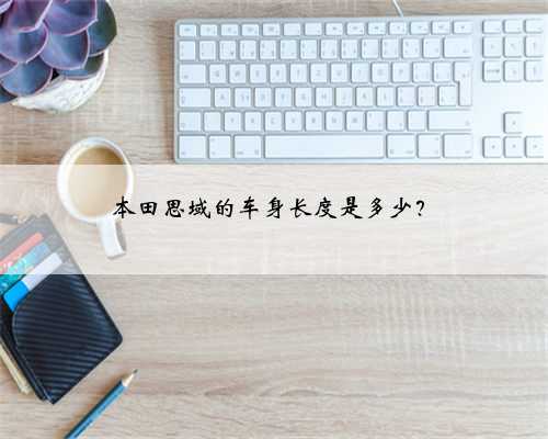 本田思域的车身长度是多少？