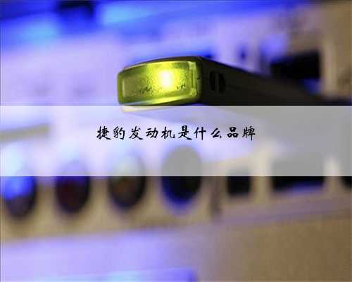 捷豹发动机是什么品牌