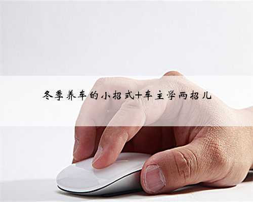 冬季养车的小招式 车主学两招儿