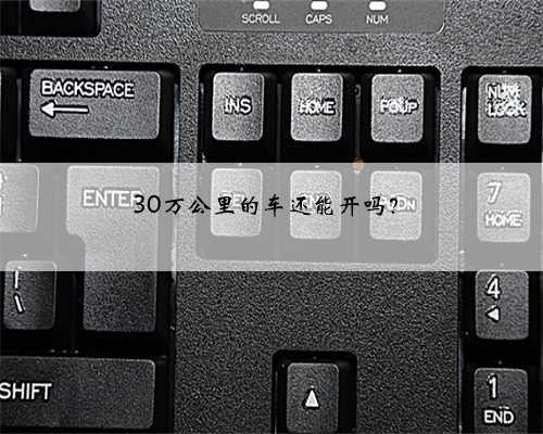 30万公里的车还能开吗？