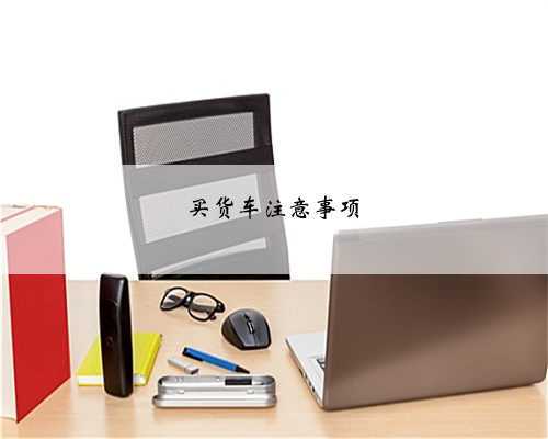 买货车注意事项