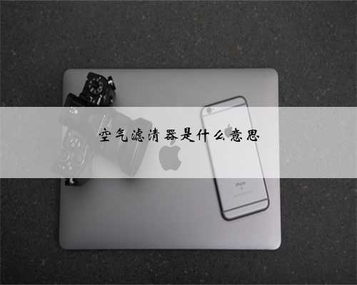 空气滤清器是什么意思