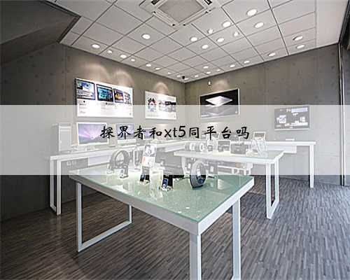 探界者和xt5同平台吗