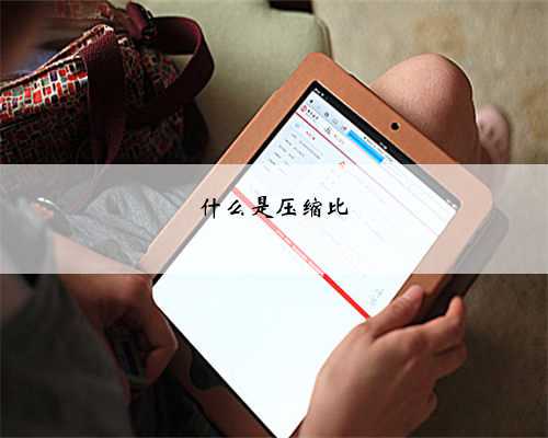什么是压缩比