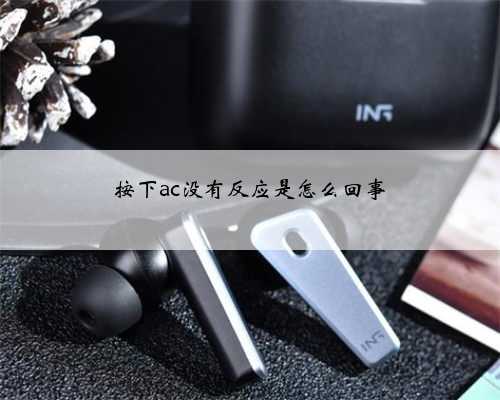 按下ac没有反应是怎么回事