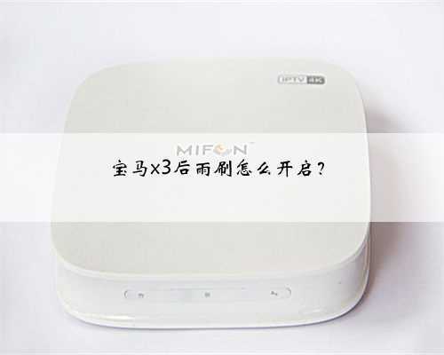 宝马x3后雨刷怎么开启？