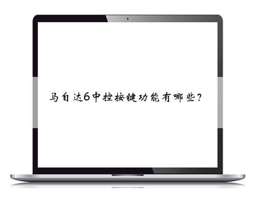 马自达6中控按键功能有哪些？