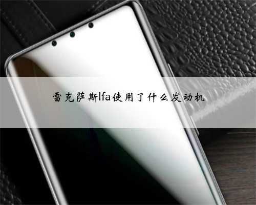 雷克萨斯lfa使用了什么发动机