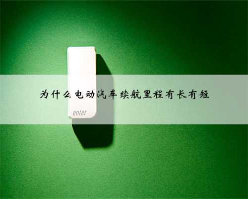 为什么电动汽车续航里程有长有短