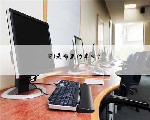闽i是哪里的车牌？