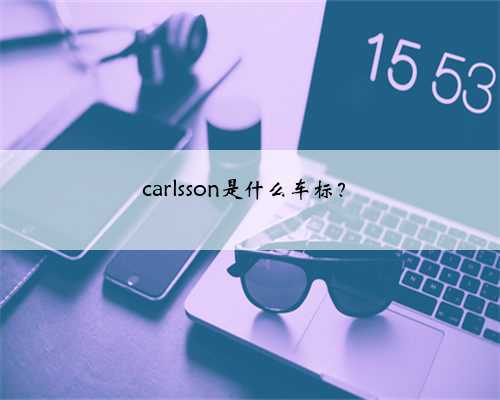 <b>carlsson是什么车标？</b>