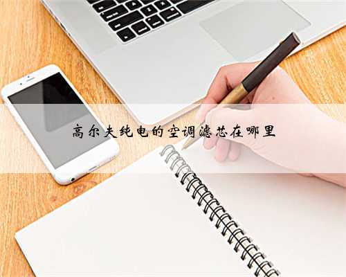 高尔夫纯电的空调滤芯在哪里