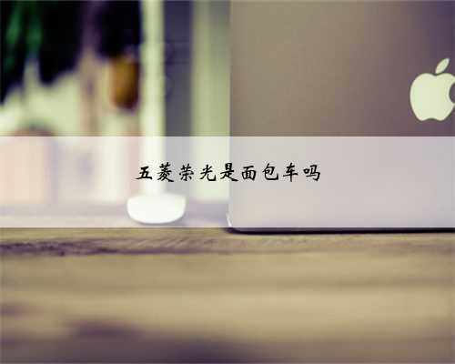 五菱荣光是面包车吗
