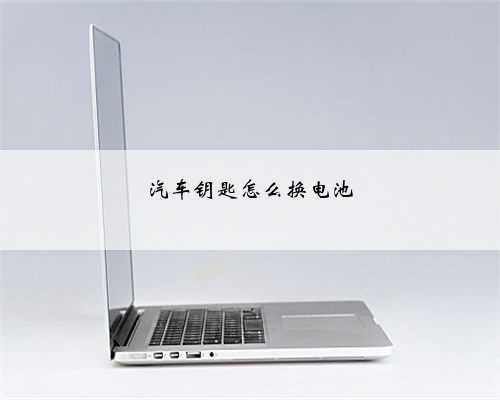汽车钥匙怎么换电池