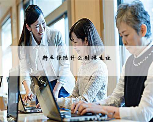 新车保险什么时候生效