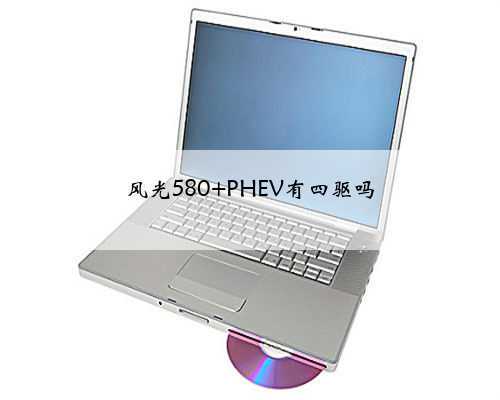 <b>风光580 PHEV有四驱吗</b>